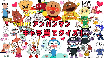 アンパンマンクイズ