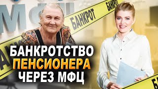 видео: Бесплатное банкротство пенсионера через МФЦ | Новый закон от 3 ноября 2023 года картинка: Бесплатное банкротство пенсионера через МФЦ | Новый закон от 3 ноября 2023 года