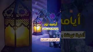 أغنية شهر رمضان 2023🌙رمضان كريم كل عام وانتم بخير #shorts