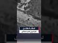 الجيش الإسرائيلي ينشر توثيقاً جوياً لاغتيال قياديين في حماس بوسط وجنوب غزة #العربية #shorts