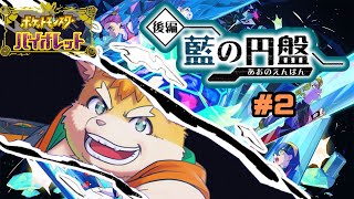 【ゲーム配信】大好きなポケモンたちと冒険！～藍の円盤編～ #2【新人Vtuber/日葵橙秋兎】