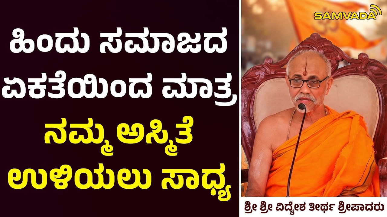 ಹಿಂದು ಸಮಾಜದ ಏಕತೆಯಿಂದ ಮಾತ್ರ ನಮ್ಮ ಅಸ್ಮಿತೆ ಉಳಿಯಲು ಸಾಧ್ಯ  | ಶ್ರೀ ಶ್ರೀ ವಿದ್ಯೇಶ ತೀರ್ಥ ಶ್ರೀಪಾದರು