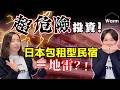 注意！非常危險的投資！日本包租型民宿暴雷中！Ｉ日本民宿Ｉ日本不動產Ｉ日本投資Ｉ日本移民Ｉ日本留學Ｉ日本仲介Ｉ東京不動產Ｉ日本房產Ｉ東京買房Ｉ日本買房Ｉ日本打工渡假Ｉ大阪民宿