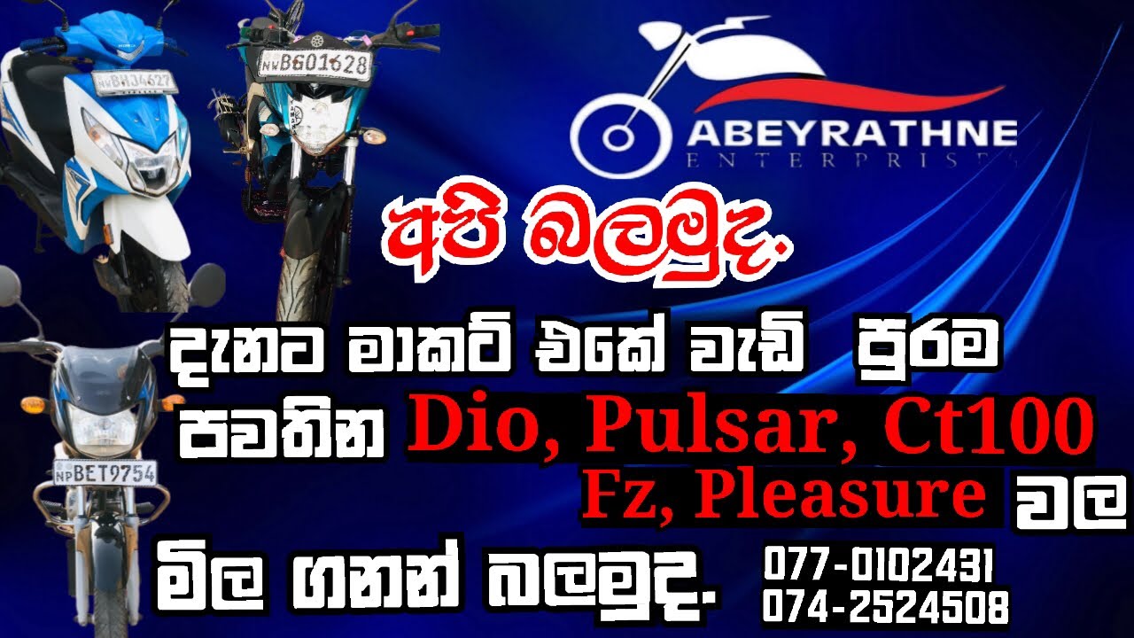 *අපි බලමුද දැනට මාකට් එකේ පාවිච්චි කරන ලද යතුරු පැදි වලින් වැඩි පුරම අලෙවි වන යතුරු පැදි වල මිල ගනන්