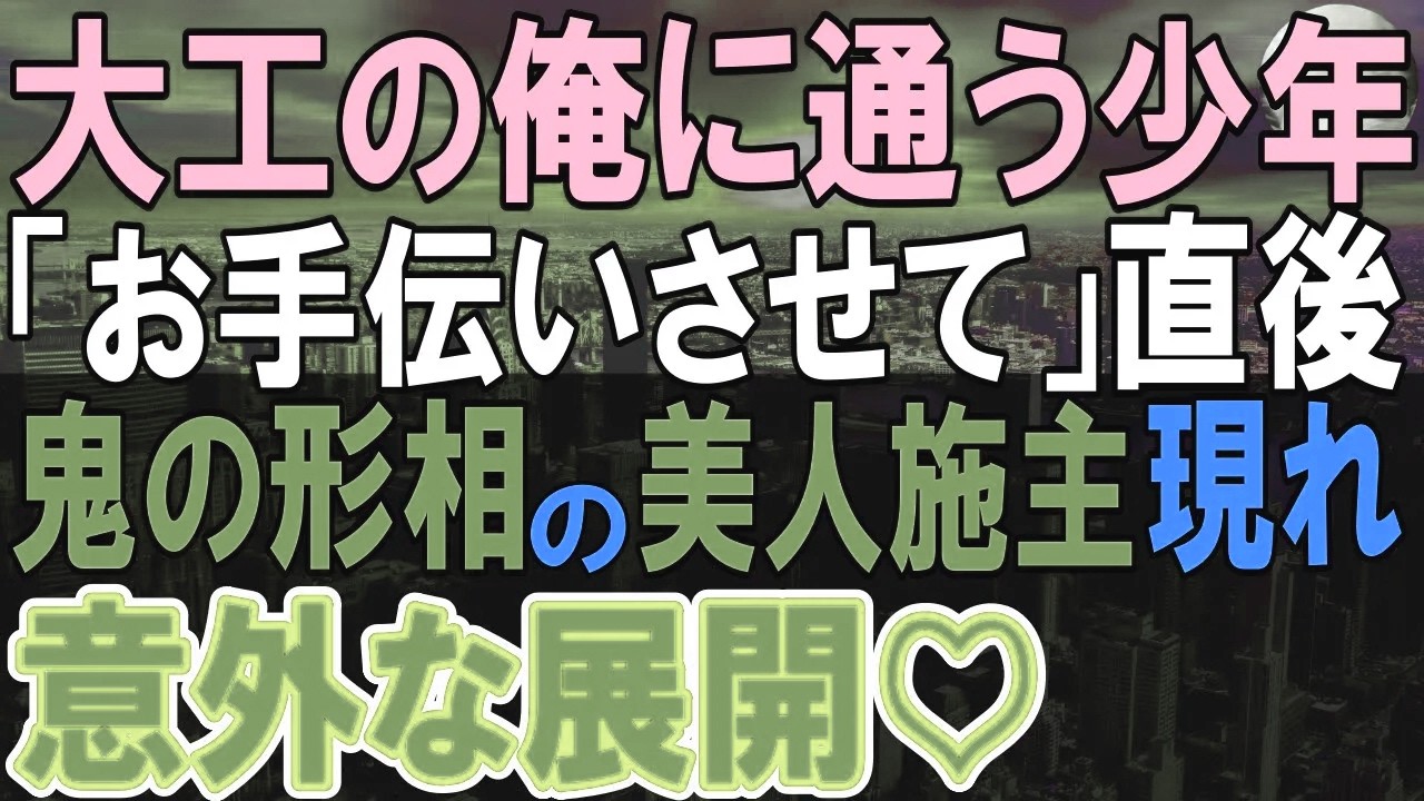 【感動する話】独身の俺についてきた子供「お手伝いするから仕事教えて」と言ってきた。すると、子供の母親が現れ…【いい話・泣ける話・朗読】