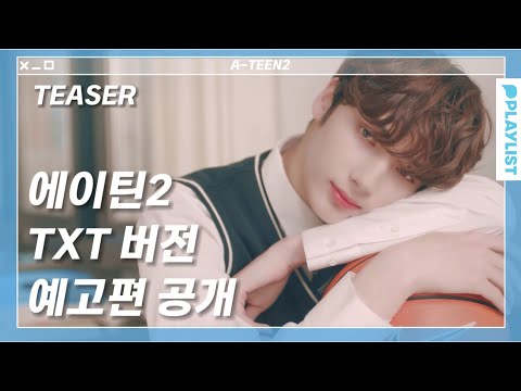 [TXT] 에이틴2 예고편 공개 (TXT ver)