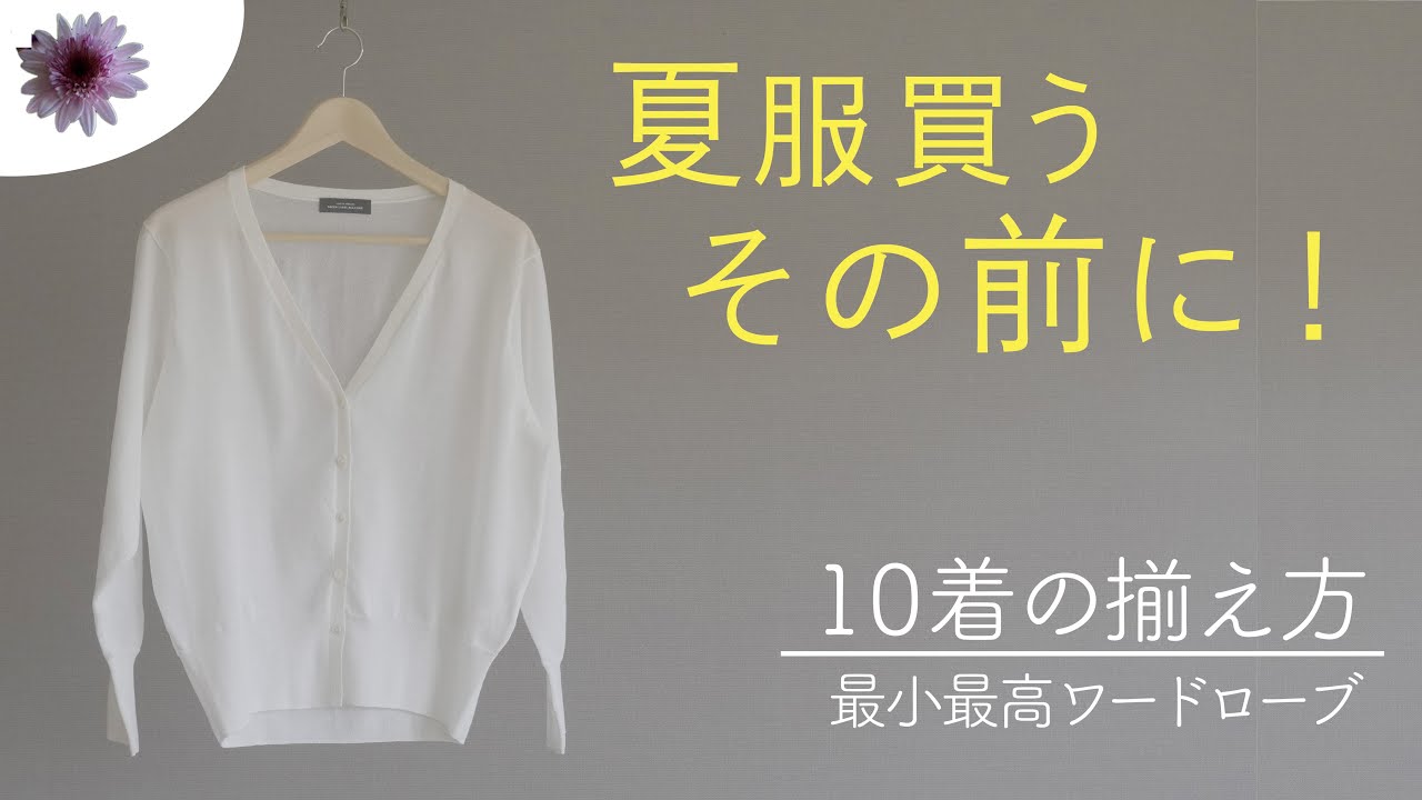 【シーズン10着のコツ】夏の衣替え＿服を買う前に頭とクローゼットを整理することで最小最高ワードローブが作れる