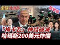 以色列與哈瑪斯衝突