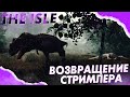 ВОЗВРАЩЕНИЕ БУДНОГО ДЕДА || The Isle? || ПОЛ ГОДА ОТДЫХА ЗАКОНЧИЛИСЬ