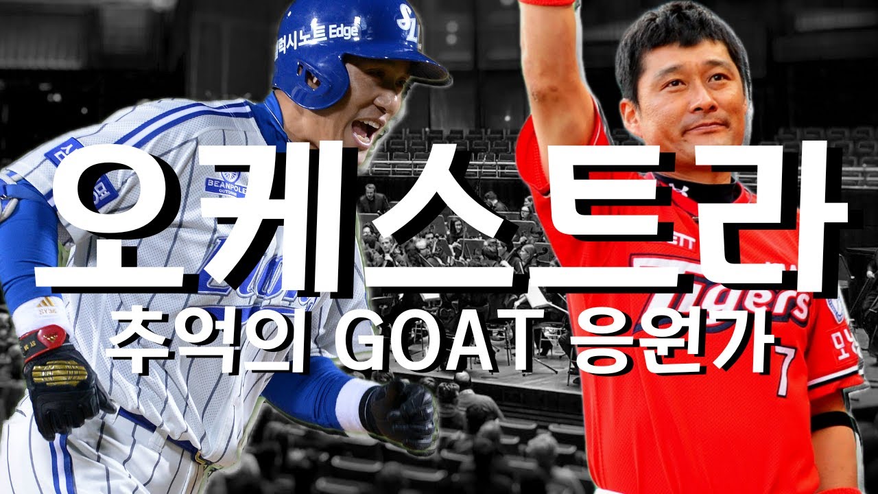 𝐏𝐥𝐚𝐲𝐥𝐢𝐬𝐭 프로야구 추억의 GOAT 응원가 오케스트라 버전 모음 🎵 (2025 ver.)
