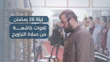 صلاة العشاء والتراويح 26 | الشيخ حاتم البوريني | سورة ص