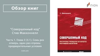Глава 3 (3.1). Семь раз отмерь, один раз отрежь: предварительные условия. Книга "Совершенный код" Глава 3 (3.1). Семь раз отмерь, один раз отрежь: предварительные условия. Книга "Совершенный код"