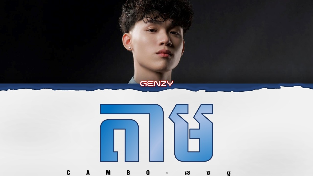 Genzy Rapper GENZY ' តាម (មុខប៉ុណ្ណឹងដែរតែគេអត់យក) - YouTube