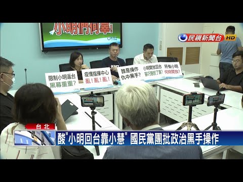 酸「小明回台靠小慧」國民黨團批政治黑手操作－民視新聞