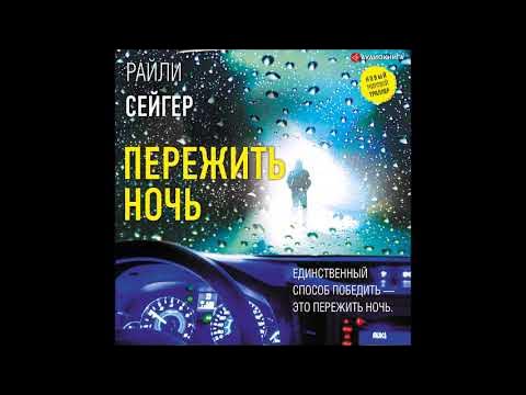 Райли сейгер пережить ночь. Райли сейгер пережить ночь. Райли сейгер пережить ночь. Райли сейгер книги. Райли сейгер пережить ночь.