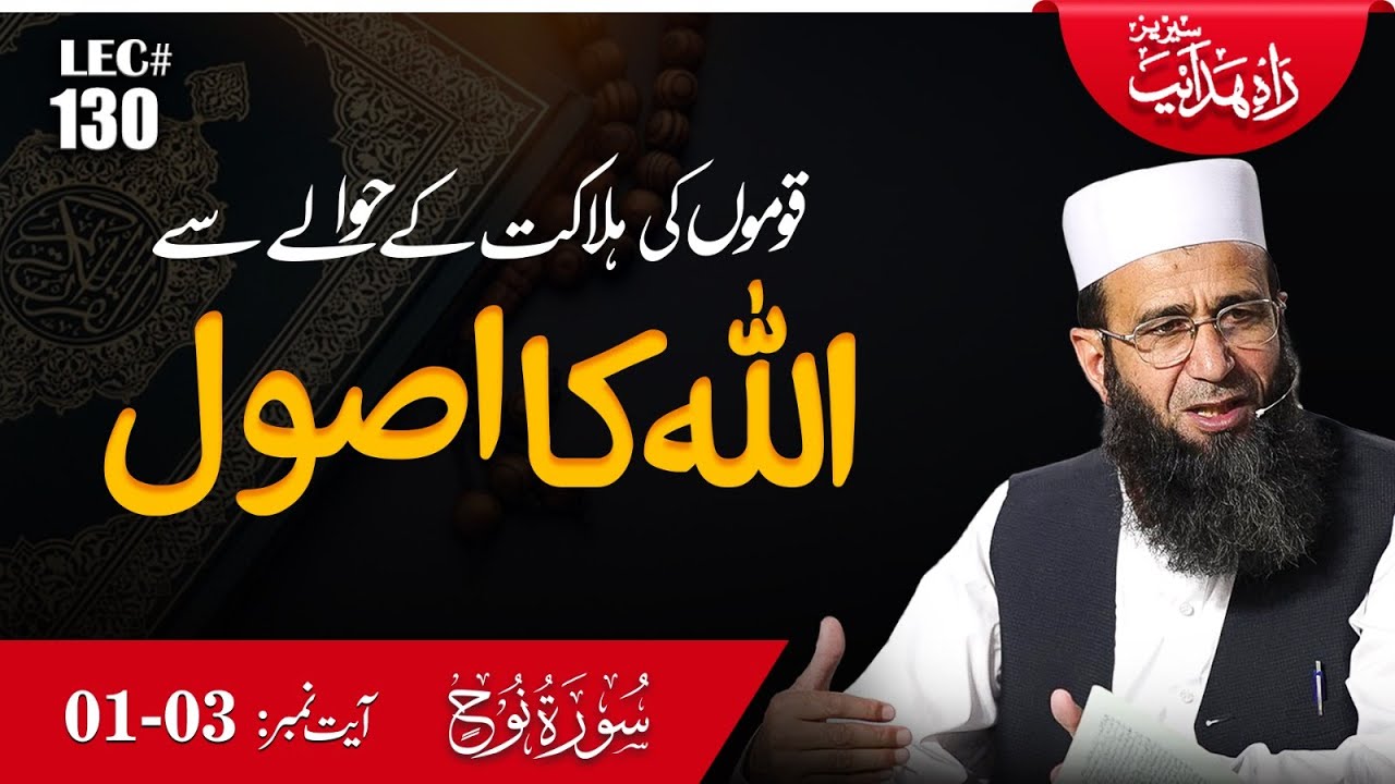 Rah-e-Hidayat LEC 130 | Surah Nuh Ayat 01to 03 | Allah’s Law Behind the Destruction of Nations