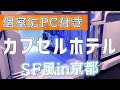 【カプセルホテル】漫喫セットのSFっぽいカプセルホテル！京都・出町柳！【孤独に女一人旅】