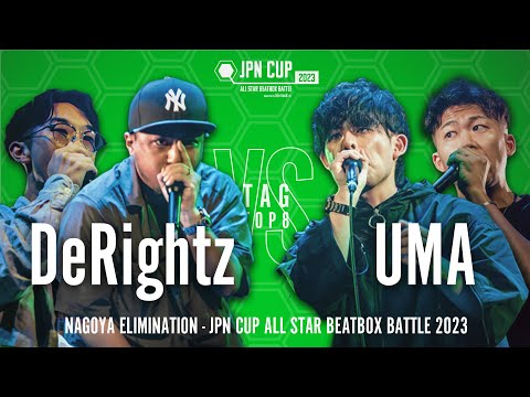 【Elimination Battle】DeRightz vs UMA｜JPN CUP ALL STAR BEATBOX BATTLE 2023 - TAG TEAM名古屋予選 TOP8