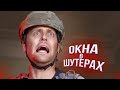 Когда стреляешь через окно в играх-шутерах (vldl - Viva La Dirt League на русском)