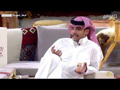 في التصفيات كنت بـ انسحب ولكن رأي معاذ وأحّد أصدقائي كان سبب في تراجعي | زياد #رحلة_المليون72
