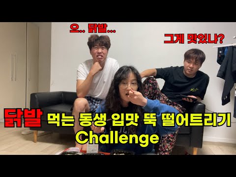 닭발 성애자 VS 닭발 극혐자 / 야식 못먹게 하기 챌린지