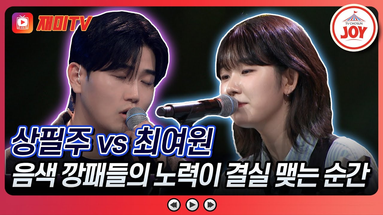 [#대학가요제/1R] 각자만의 노력으로 무대에 선 두 남녀, 알고 보니 음색 최강자?! 상필주 '연' vs 최여원 '봄이 오는 길'♪ (TV CHOSUN 241010 방송)