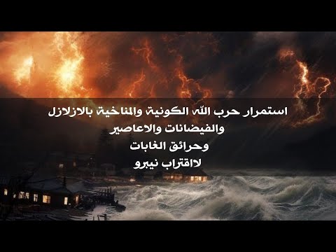 تقرير قديم استمرار التغيرات المناخية الزلازل و الفيضانات والأعاصير وحرائق الغابات لإقتراب نيبيرو