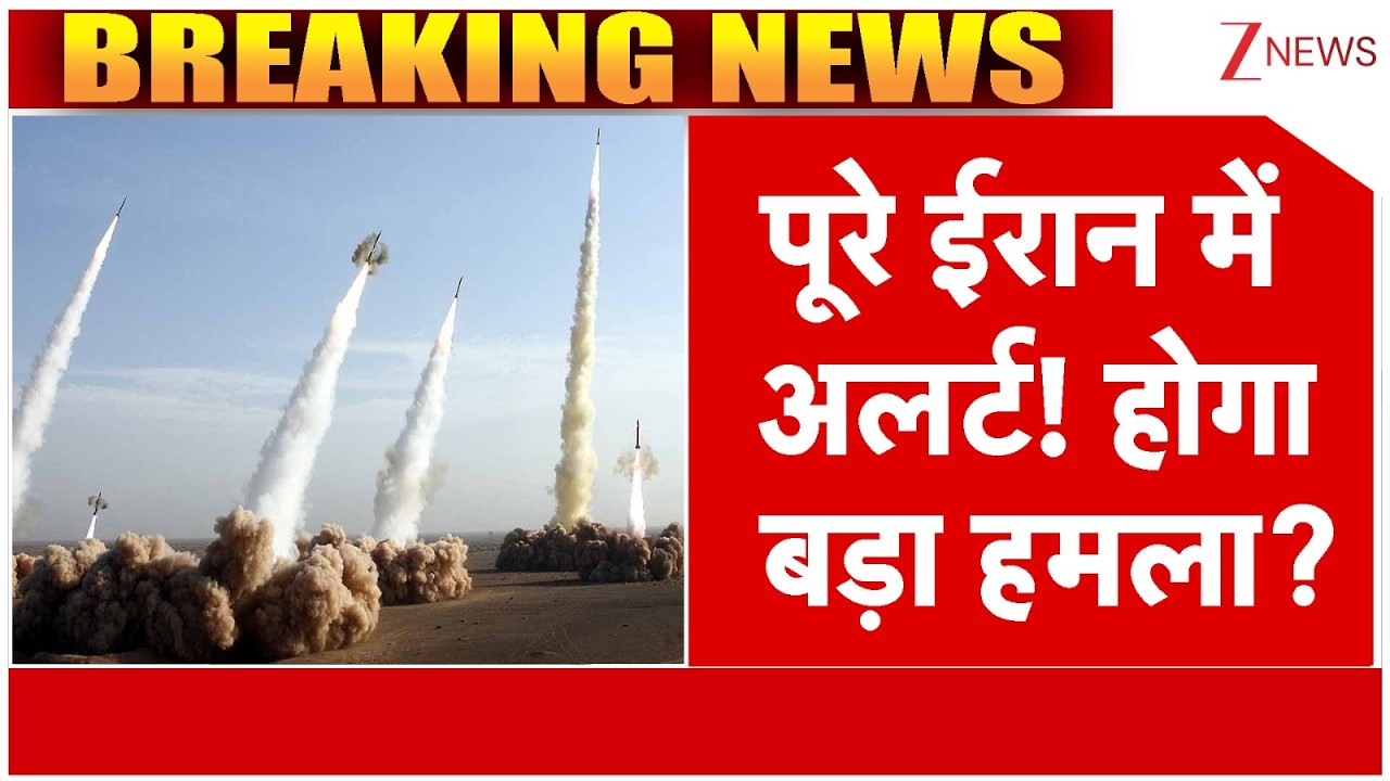 Iran on Alert, America Attack : पूरे ईरान में अलर्ट! होगा बड़ा हमला? | Israel Vs Iran War | Trump