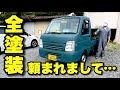 スズキキャリイをタカラ塗料で全塗装!KURAYAオールドブルーシー色【D.I.Y.】