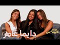 مريم و زينة و نور عامر منيب برة البوكس حلقة دايما عامر 