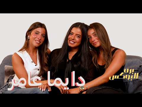 مريم و زينة و نور عامر منيب برة البوكس حلقة دايما عامر