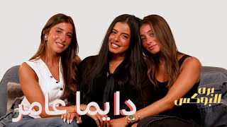 مريم و زينة و نور عامر منيب | برة البوكس |حلقة ' دايما عامر'