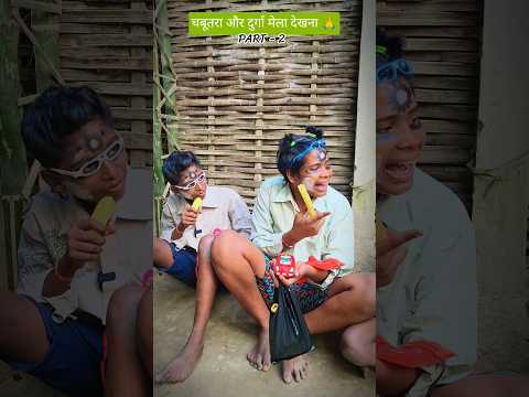 चबूतरा और दुर्गा मेला देखना 🙏 #chabutra #funny #comedy #emotional #shorts