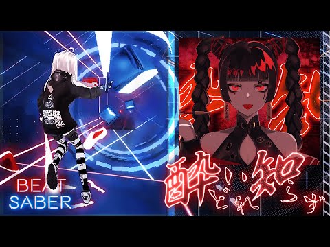 酔いどれ知らず／kanaria【Beat Saber】