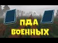 Что за ПДА Военных!?