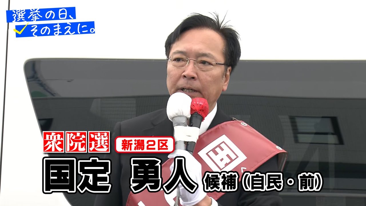 新潟県政党史 House of Representatives Election, Niigata 2nd District] First