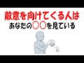 【人生雑学】実は、あなたに敵意を向けてくる人の理由はこれです