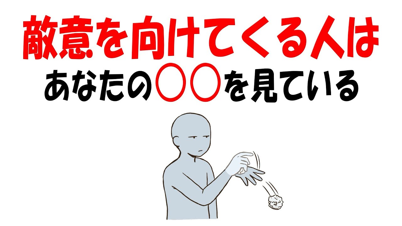 【人生雑学】実は、あなたに敵意を向けてくる人の理由はこれです