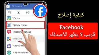 كيفية إصلاح عدم ظهور خيار الأصدقاء القريبين من Facebook (2023) |  الأصدقاء القريبون Facebook لا يعمل