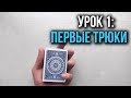 Как крутить карты | Урок 1: Первые трюки | Школа Кардистри