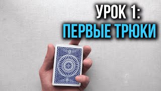 Как крутить карты | Урок 1: Первые трюки | Школа Кардистри