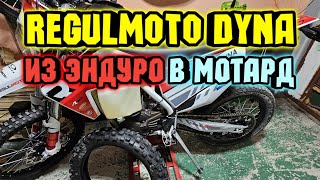 Делаю мотард из Regulmoto Dyna