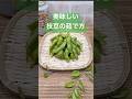 美味しい枝豆の茹で方♪#shorts#shokenママ＃枝豆の茹で方