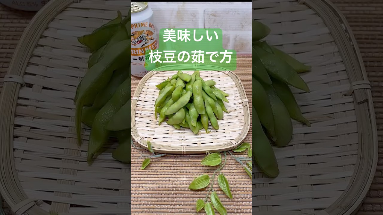 美味しい枝豆の茹で方♪#shorts#shokenママ＃枝豆の茹で方