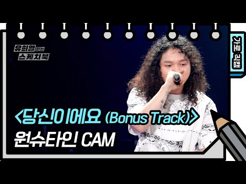 [가로 직캠] 원슈타인 - 당신이에요 (Bonus <strong>Track</strong>) (Wonstein - <strong>FAN</strong>) [유희열의 스케치북/You Heeyeol’s Sketchbook] | KBS 방송
