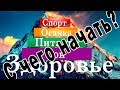 С чего начать Ваш путь? Простые шаги к лучшей жизни