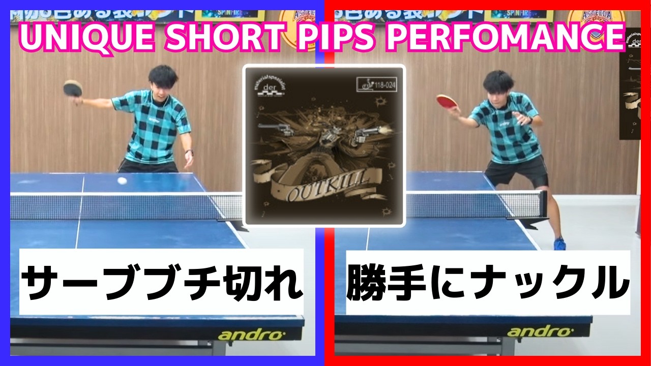 【打球音が最強の表】唯一無二！サーブとループは回転量MAX＆勝手にナックルブロック｜OUTKILL【卓球知恵袋】
