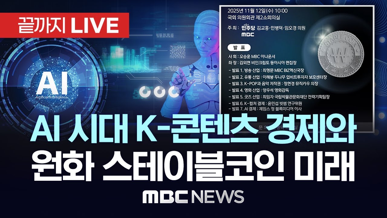 AI 시대 K-콘텐츠 경제와 원화 스테이블코인 미래 - [끝까지LIVE] MBC 중계방송 2025년 11월 12일