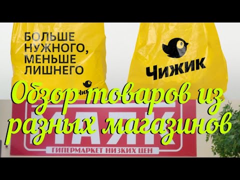 ОБЗОР товаров из РАЗНЫХ магазинов с ценами!