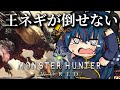 【モンスターハンターワールド】多分ワールド最終回【羽奏 こはく / Vtuber】